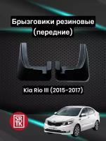 Брызговики резиновые для KIA Rio (2015-2017) / Брызговики автомобильные для Киа Рио / Передние