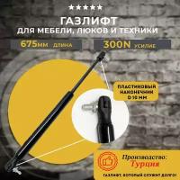 Газлифт 675 мм 300N под шарик, 1 шт