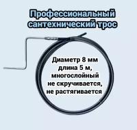 Трос сантехнический 8мм L-5м с ручкой