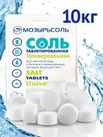 Соль таблетированная, 10 кг, для для водоподготовки и посудомоечных машин Мозырьсоль сорт Экстра