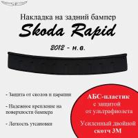 Накладка на задний бампер Skoda Rapid 2012- н. в