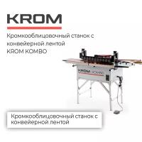 Кромкооблицовочный станок с конвейерной лентой KROM KOMBO