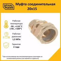 Муфта Stahlmann 20х15 EF