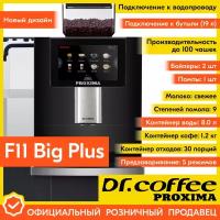 Профессиональная кофемашина Dr.coffee PROXIMA F11 Big Plus (с подключением к водопроводу)