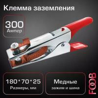 Клемма заземления FOOB КЗ 300А