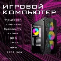 Системный блок витязь Игровой компьютер (Intel Xeon E5-2640 (2.5 ГГц), RAM 16 ГБ, SSD 120 ГБ, HDD 500 ГБ, AMD Radeon RX 580 (8 Гб)