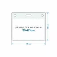 Бейдж горизонтальный внешн. разм.95x80мм(90х60мм),250 мкм, 10шт/упак К-1Н