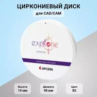 Циркониевый диск для CAD/CAM Upcera Explore Esthetic B2 D 98 мм H 14 мм