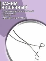 Зажим медицинский кишечный эластичный для взрослых изогнутый 235мм/Зажим хирургический/ Медицинский инструмент