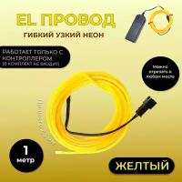 Led гибкий неон узкий (EL провод) 2,3 мм, желтый, 1 м, с разъемом для подключения