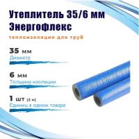 Энергофлекс теплоизоляция супер протект Ø-35х6 мм (2 м, (набор 1 трубка), синий