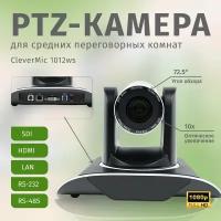 PTZ-камера CleverMic 1012ws (FullHD, 12x, SDI, DVI, LAN)