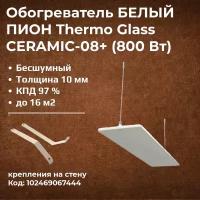 Инфракрасный обогреватель Пион Thermo Glass Ceramic 08+ белый