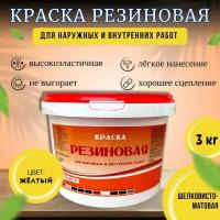 Краска резиновая для наружных и внутренних работ, 3 кг, жёлтая, шелковисто-матовая