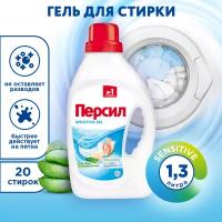 Гель для стирки Persil Sensitive, для чувствительной кожи, 1,3 л, 20 стирок