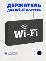 Полка для роутера wifi на стену металлическая, 26,5х16,5х6,5