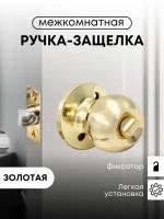 Ручка-защелка Титан 706-03 РВ поворотная, межкомнатная, фиксатор, Золото