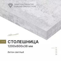 Столешница Alternative Бетон светлый 1200х600х38 мм