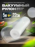 Рифленый пакет в рулоне для вакууматора 22x500см (75 мкр)