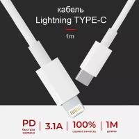 Кабель для iphone Type-C - Lightning WALKER С830, быстрый заряд, провод тайс си для айфон, зарядное устройство на телефон, usb шнур для зарядки, белый