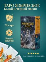 Карты Таро Уэйта / Карты Таро Языческое Белой и черной магии с инструкцией