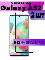 Защитное стекло BUYOO 5D для Samsung Galaxy A52, Самсунг Галакси А52 (на весь экран, черная рамка)