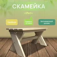 Скамейка садовая деревянная «Икс», для бани и сауны, для дома и дачи, для сада и огорода 30х60х30 см