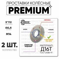 Проставки колёсные 2шт. 10мм Шайба 5*112 ЦО66,6 отв под м14 10мм с бортиком премиум