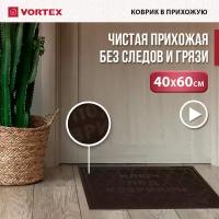 Придверный коврик VORTEX Comfort Ключ под ковриком