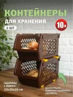 Комплект из 2 штук ящики для овощей Интерм 10л шоколад