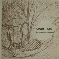 Виниловая пластинка Сиди Таль - Из Концертных Программ (LP)