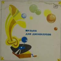 Виниловая пластинка Разные - Музыка Для Дискоклубов (LP)