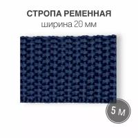 Стропа текстильная ременная лента шир. 20 мм, синий, 5 метров (плотность 8 гр/м2)