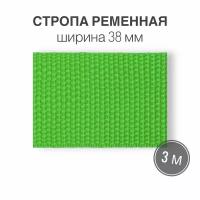 Стропа текстильная ременная лента, ширина 38 мм, салатовый, длина 3м (плотность 21 гр/м2)