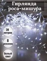 Гирлянда роса мишура 30 метров\ Электрогирлянда Капля росы мишура\ холодный белый