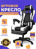 Компьютерное игровое кресло с подставкой для ног, цвет черно-белый