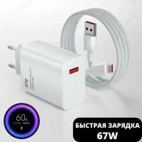 Быстрое Fast Charge зарядное устройство для телефона samsung, xiaomi 67W с кабелем USB-C