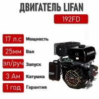 Двигатель LIFAN 17 л. с. с катушкой 3А 192F-D ЭЛ. стартер вал 25 мм