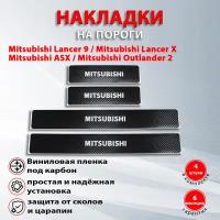 Накладки на пороги карбон черный Митсубиси Лансер 10 / Лансер 9 / ASX 1 / Аутлендер 2 надпись Mitsubishi