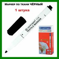 Маркер для ткани черный Centropen 