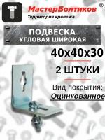 Подвеска угловая широкая 5.1 Ж-01 Металлист (2 штуки)