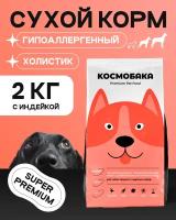 Корм для собак сухой Космобака гипоаллергенный с индейкой и энтопротеином, 2кг