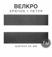 Контактная лента липучка велкро, пара петля и крючок, 25 мм, цвет серый, 1м