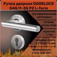 Ручка дверная противопожарная DOORLOCK 040/F-55 PZ L-form, матовая нержавеющая сталь