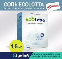 ECOLotta PREMIUM QUALITY Соль для посудомоечной машины, 1500 гр