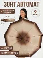 Зонт женский автомат, зонтик взрослый складной антиветер 422, Коричневый