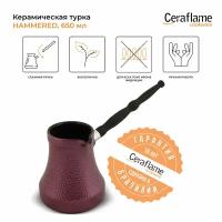 Турка керамическая Ceraflame Hammered 650 мл