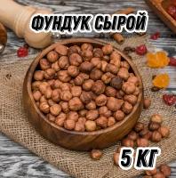 Фундук сырой Царь Миндаль, 5 кг