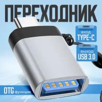 Переходник с Type C на USB 3.0 / Адаптер OTG тайп си / Для телефонов, планшетов, смартфонов и компьютеров / Алюминий, серебристый