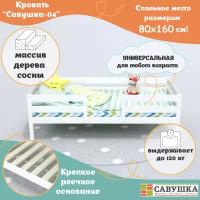 Кровать детская с бортиками деревянная 80х160 Савушка-04 Белая/Серая основание в комплекте